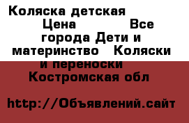 Коляска детская Peg-Perego › Цена ­ 6 800 - Все города Дети и материнство » Коляски и переноски   . Костромская обл.